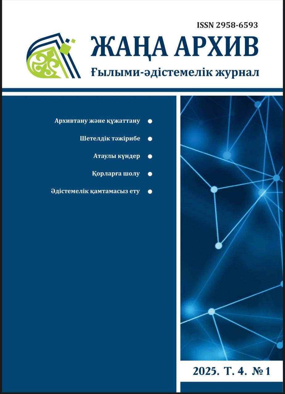 Жаңа Архив 1 номер 2025 года